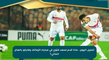 تحليل اليوم.. ماذا قدم محمد فتوح في مباراة الزمالك وفاركو بالعام الحالي؟